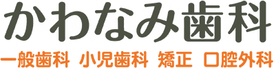 かわなみ歯科医院