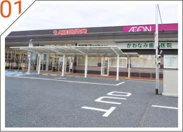 01 広い駐車場で通いやすい